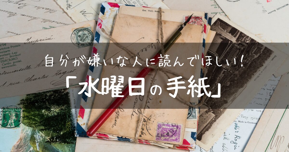 【アイキャッチ画像】自分が嫌いな人に読んでほしい！「水曜日の手紙」