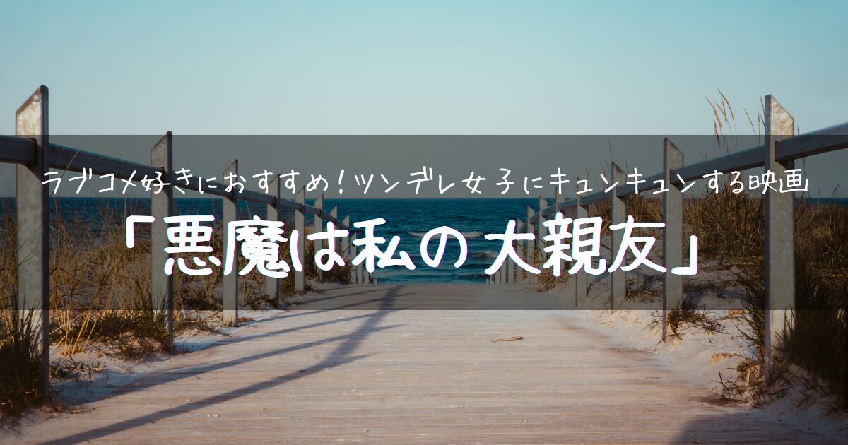 【アイキャッチ画像】ラブコメ好きにおすすめ！ツンデレ女子にキュンキュンする映画「悪魔は私の大親友」
