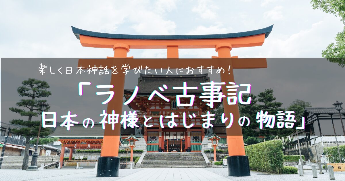 【アイキャッチ画像】日本神話を学びたい人におすすめ！「ラノベ古事記 日本の神様とはじまりの物語」