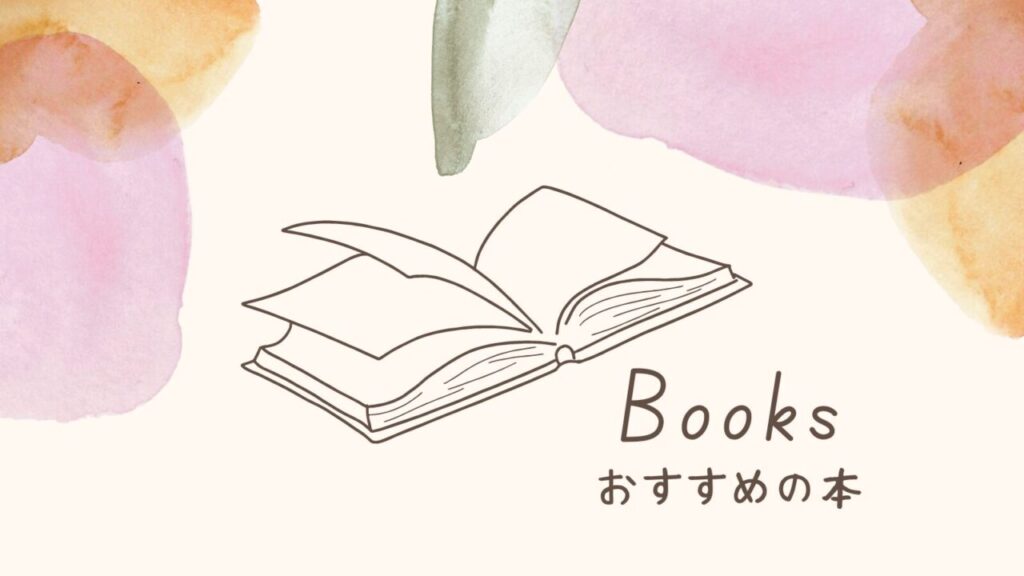 BOOKS【おすすめの本】