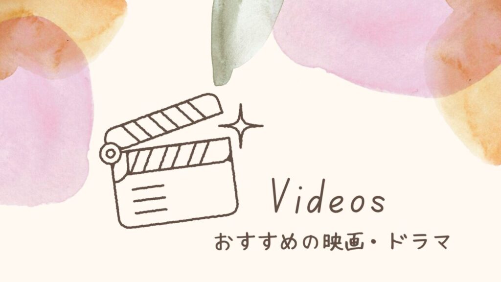 VIDEOS【おすすめの映画・ドラマ】
