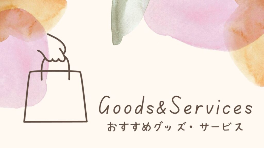 GOODS&SERVICES【おすすめグッズ・サービス】