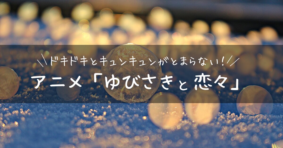 【アイキャッチ画像】ドキドキとニヤニヤがとまらない！アニメ「ゆびさきと恋々」