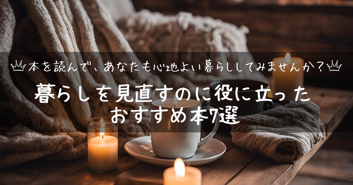 【アイキャッチ画像】本を読んで、あなたも心地よい暮らししてみませんか？暮らしを見直すのに役に立ったおすすめ本７選